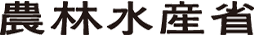農林水産省