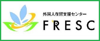 外国人在留支援センター