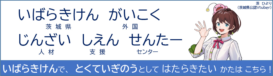 茨城県の外国人と企業のJobマッチング