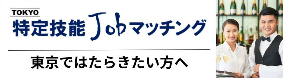 東京の仕事を探す（無料）