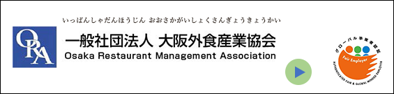 一般社団法人 大阪外食産業協会